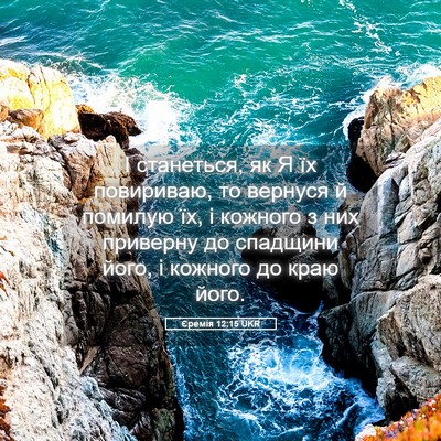 Picture 05 - Єремія 12:15 UKR - І станеться, як Я їх - Bible Verse Picture