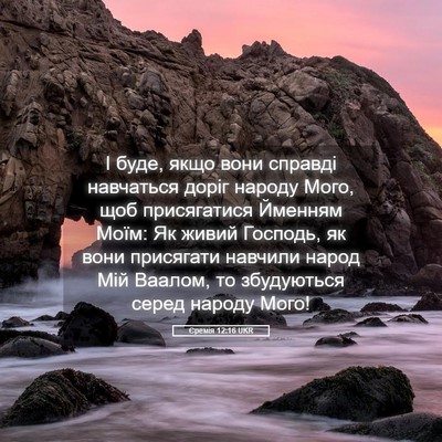 Picture 05 - Єремія 12:16 UKR - І буде, якщо вони справді - Bible Verse Picture