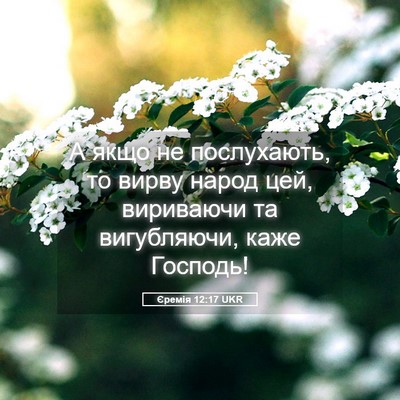 Picture 05 - Єремія 12:17 UKR - А якщо не послухають, то - Bible Verse Picture