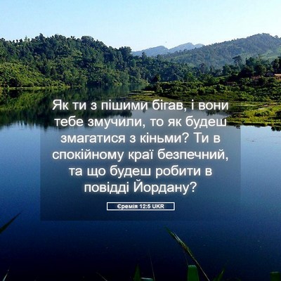 Picture 05 - Єремія 12:5 UKR - Як ти з пішими бігав, і вони - Bible Verse Picture