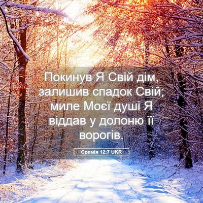 Picture 05 - Єремія 12:7 UKR - Покинув Я Свій дім, залишив - Bible Verse Picture