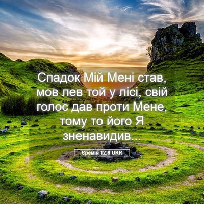 Picture 05 - Єремія 12:8 UKR - Спадок Мій Мені став, мов - Bible Verse Picture