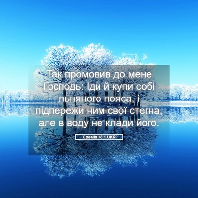 Picture 05 - Єремія 13:1 UKR - Так промовив до мене - Bible Verse Picture