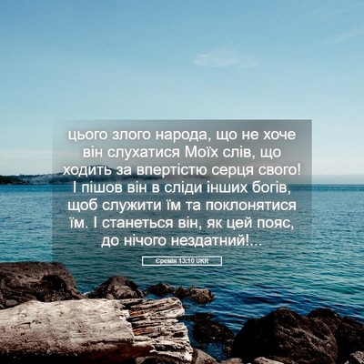 Picture 05 - Єремія 13:10 UKR - цього злого народа, що не - Bible Verse Picture