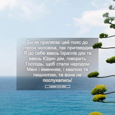 Picture 05 - Єремія 13:11 UKR - Бо як прилягає цей пояс до - Bible Verse Picture