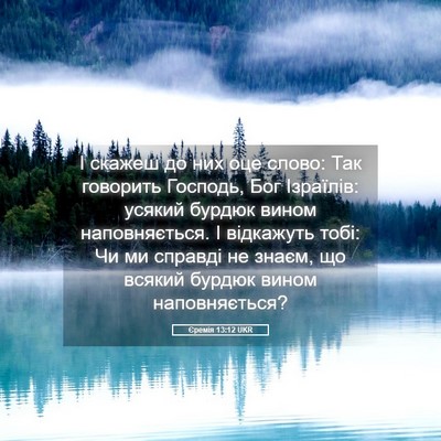 Picture 05 - Єремія 13:12 UKR - І скажеш до них оце слово: - Bible Verse Picture