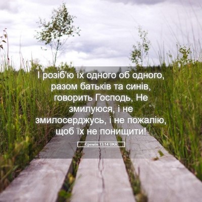Picture 05 - Єремія 13:14 UKR - І розіб'ю їх одного об - Bible Verse Picture