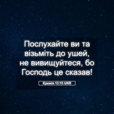 Picture 05 - Єремія 13:15 UKR - Послухайте ви та візьміть - Bible Verse Picture