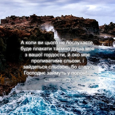 Picture 05 - Єремія 13:17 UKR - А коли ви цього не - Bible Verse Picture