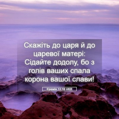 Picture 05 - Єремія 13:18 UKR - Скажіть до царя й до - Bible Verse Picture