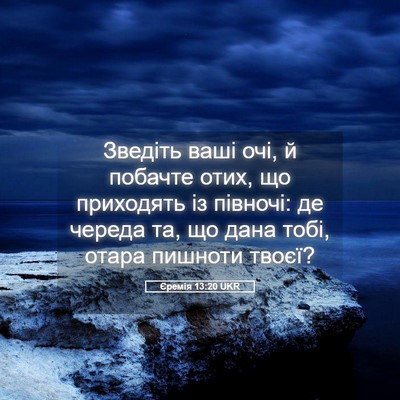 Picture 05 - Єремія 13:20 UKR - Зведіть ваші очі, й побачте - Bible Verse Picture