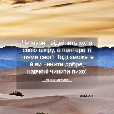 Picture 05 - Єремія 13:23 UKR - Чи мурин відмінить коли - Bible Verse Picture