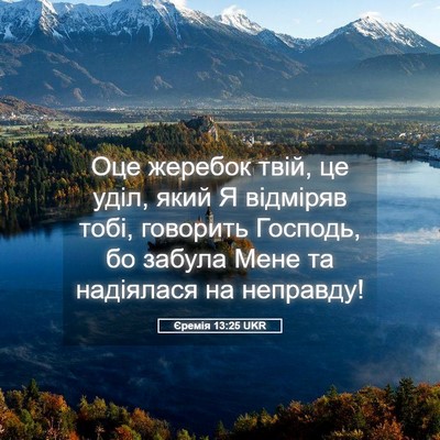 Picture 05 - Єремія 13:25 UKR - Оце жеребок твій, це уділ, - Bible Verse Picture