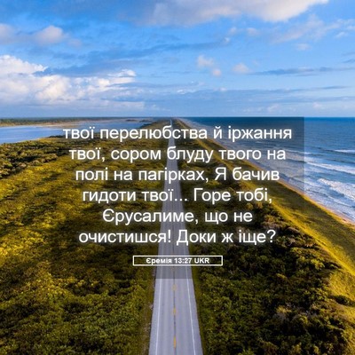 Picture 05 - Єремія 13:27 UKR - твої перелюбства й іржання - Bible Verse Picture