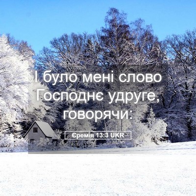 Picture 05 - Єремія 13:3 UKR - І було мені слово Господнє - Bible Verse Picture