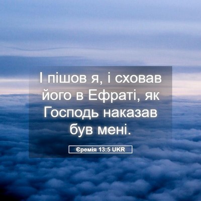 Picture 05 - Єремія 13:5 UKR - І пішов я, і сховав його в - Bible Verse Picture