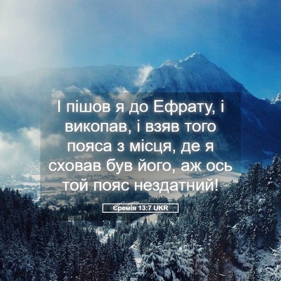 Picture 05 - Єремія 13:7 UKR - І пішов я до Ефрату, і - Bible Verse Picture