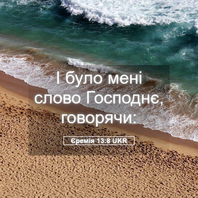 Picture 05 - Єремія 13:8 UKR - І було мені слово Господнє, - Bible Verse Picture