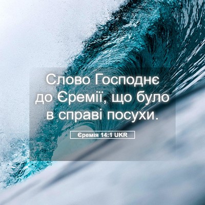 Picture 05 - Єремія 14:1 UKR - Слово Господнє до Єремії, - Bible Verse Picture