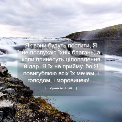 Picture 05 - Єремія 14:12 UKR - Як вони будуть постити, Я - Bible Verse Picture