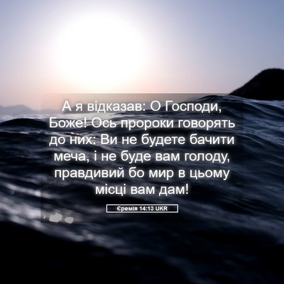 Picture 05 - Єремія 14:13 UKR - А я відказав: О Господи, - Bible Verse Picture