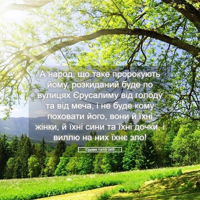 Picture 05 - Єремія 14:16 UKR - А народ, що таке пророкують - Bible Verse Picture