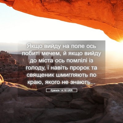 Picture 05 - Єремія 14:18 UKR - Якщо вийду на поле ось - Bible Verse Picture