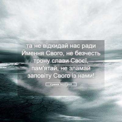 Picture 05 - Єремія 14:21 UKR - та не відкидай нас ради - Bible Verse Picture