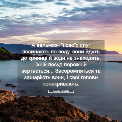 Picture 05 - Єремія 14:3 UKR - А вельможі її своїх слуг - Bible Verse Picture