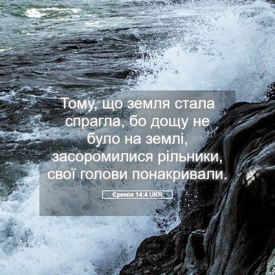 Picture 05 - Єремія 14:4 UKR - Тому, що земля стала - Bible Verse Picture