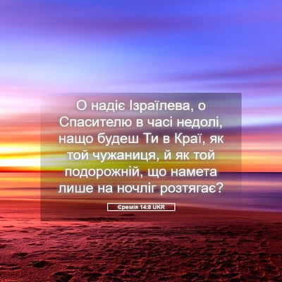 Picture 05 - Єремія 14:8 UKR - О надіє Ізраїлева, о - Bible Verse Picture