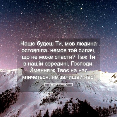 Picture 05 - Єремія 14:9 UKR - Нащо будеш Ти, мов людина - Bible Verse Picture