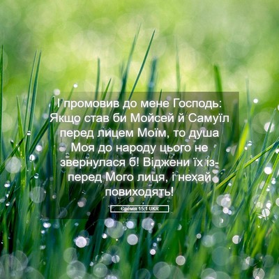 Picture 05 - Єремія 15:1 UKR - І промовив до мене Господь: - Bible Verse Picture
