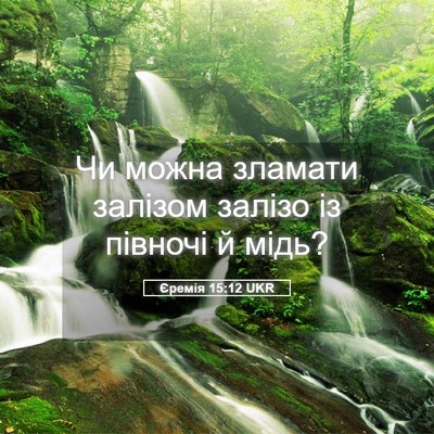 Picture 05 - Єремія 15:12 UKR - Чи можна зламати залізом - Bible Verse Picture