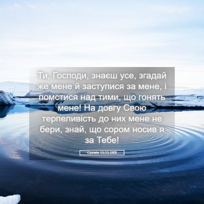 Picture 05 - Єремія 15:15 UKR - Ти, Господи, знаєш усе, - Bible Verse Picture