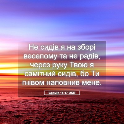 Picture 05 - Єремія 15:17 UKR - Не сидів я на зборі - Bible Verse Picture