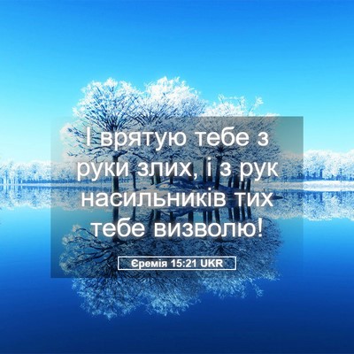 Picture 05 - Єремія 15:21 UKR - І врятую тебе з руки злих, і - Bible Verse Picture