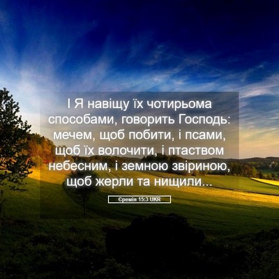 Picture 05 - Єремія 15:3 UKR - І Я навіщу їх чотирьома - Bible Verse Picture