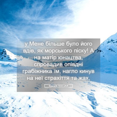 Picture 05 - Єремія 15:8 UKR - у Мене більше було його - Bible Verse Picture