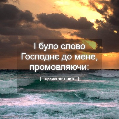 Picture 05 - Єремія 16:1 UKR - І було слово Господнє до - Bible Verse Picture
