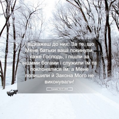 Picture 05 - Єремія 16:11 UKR - І відкажеш до них: За те, що - Bible Verse Picture