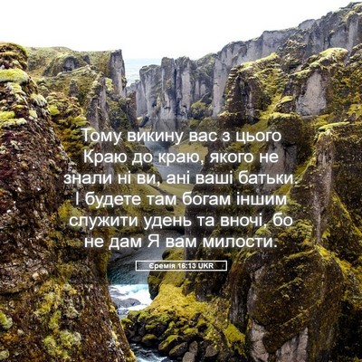 Picture 05 - Єремія 16:13 UKR - Тому викину вас з цього - Bible Verse Picture