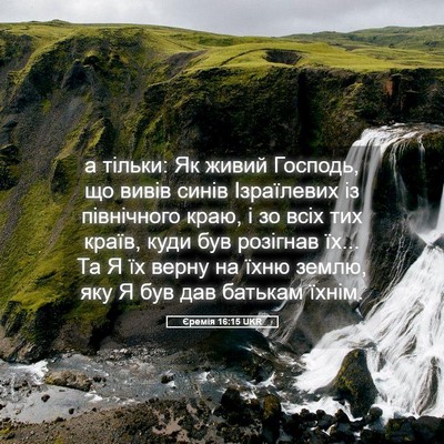 Picture 05 - Єремія 16:15 UKR - а тільки: Як живий Господь, - Bible Verse Picture