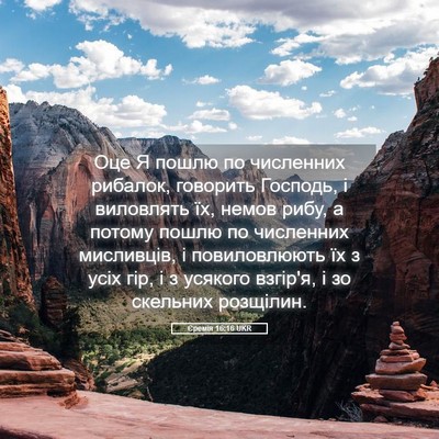 Picture 05 - Єремія 16:16 UKR - Оце Я пошлю по численних - Bible Verse Picture