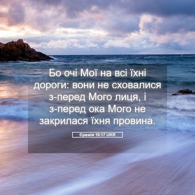 Picture 05 - Єремія 16:17 UKR - Бо очі Мої на всі їхні - Bible Verse Picture