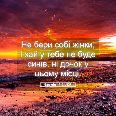 Picture 05 - Єремія 16:2 UKR - Не бери собі жінки, і хай у - Bible Verse Picture