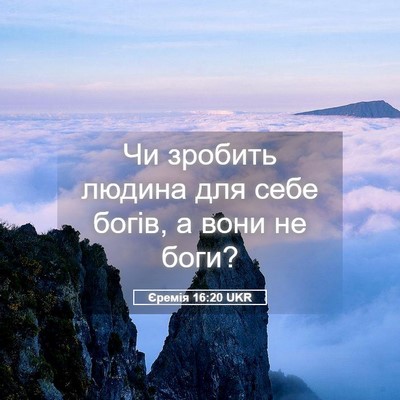 Picture 05 - Єремія 16:20 UKR - Чи зробить людина для себе - Bible Verse Picture