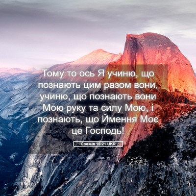 Picture 05 - Єремія 16:21 UKR - Тому то ось Я учиню, що - Bible Verse Picture
