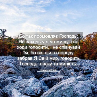 Picture 05 - Єремія 16:5 UKR - Бо так промовляє Господь: - Bible Verse Picture