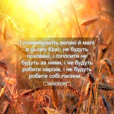 Picture 05 - Єремія 16:6 UKR - І повимирають великі й - Bible Verse Picture